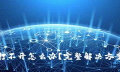 Bitpie钱包官网打不开怎么