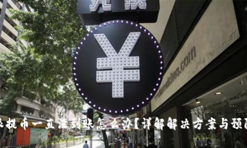 比特派提币一直没到账怎么办？详解解决方案与预防措施