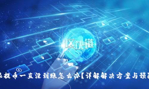 比特派提币一直没到账怎么办？详解解决方案与预防措施