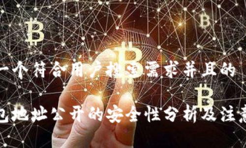 思考一个符合用户搜索需求并且的

冷钱包地址公开的安全性分析及注意事项