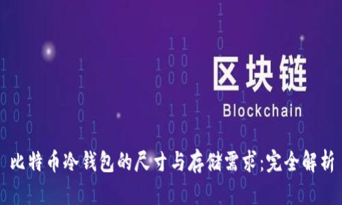 比特币冷钱包的尺寸与存储需求:完全解析