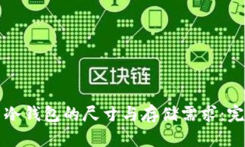 比特币冷钱包的尺寸与存储需求:完全解析