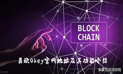 易欧Okey官网地址及其功能介绍