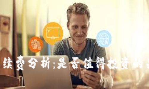 b特派手续费分析:是否值得投资的关键考量