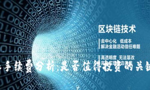 b特派手续费分析:是否值得投资的关键考量