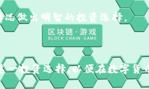   BK钱包持U挖波场币靠谱吗？全面解析投资风险与收益 / 
 guanjianci BK钱包, 持U, 波场币, 投资风险 /guanjianci 

随着数字货币的兴起，越来越多的人开始关注如何通过不同的方式进行投资，其中包括持有和挖掘波场币（TRON）这一产品。BK钱包作为一种常用的数字货币钱包，其在存储、交易和挖掘过程中能否保证安全性和收益性是许多投资者关心的问题。本文将深入探讨BK钱包持U挖波场币的可行性，分析相关的风险与收益，同时回答一些可能的相关问题，帮助读者更全面地认识这一投资项目。

### BK钱包简介

BK钱包是一款专注于数字货币管理的移动应用，它支持多种主流数字货币的存储和交易。BK钱包的安全性，以及其在数字货币挖掘中的应用，使其成为许多用户的首选钱包之一。用户可以方便地使用BK钱包进行交易和持币，而挖掘波场币则是另一项能够通过BK钱包实现的功能。

BK钱包的用户界面友好，并且在安全性方面，采用了多重加密技术，用户的资产安全得到了有效保障。许多用户在使用BK钱包进行波场币的持有和挖掘时，对其安全性和收益性表现出很高的信任。

### 波场币（TRON）解析

波场币（TRON，TRX）是一个基于区块链的去中心化平台，其目标是通过去中心化的互联网协议去改变现有数字内容娱乐生态。波场币的特点是高交易速度和低交易费用，使得其在数字货币领域中备受关注。

波场币的共识机制是DPOS（Delegated Proof of Stake），通过选举节点的方式来加强网络的安全性和效率。此外，波场还致力于构建全球去中心化的娱乐系统，因此其生态和发展潜力备受投资者喜爱。

### BK钱包持U挖波场币的可行性

对于投资者来说，BK钱包持U并挖掘波场币是一个较为热门的选择。首先，BK钱包支持持U（USDT）进行波场币挖掘，这为投资者提供了一个比较稳健的投资时机。USDT是一种与美元挂钩的稳定币，具有较强的保值能力。

当用户在BK钱包中持有USDT的同时，通过参加波场的挖掘，能够获得一定数量的波场币。这种方式的好处在于，用户不需要将资产转化为波场币即可参与挖掘，有利于降低资金风险。

### BK钱包挖波场币的风险与收益

#### 风险分析

1. **市场风险**  
   波场币市场的波动性较大，投资者面临价格大幅波动的风险。如果市场行情不佳，投资者持有的波场币价值可能会大幅下跌。
  
2. **技术风险**  
   BK钱包虽然有一定的安全保障，但仍然不可避免地面临技术上的风险，如系统漏洞、平台被攻击等，这可能导致用户资产的损失。
  
3. **政策风险**  
   数字货币行业仍然处于监管的灰色地带，各国对数字货币的监管政策有所不同。任何政策的突变都可能影响市场的走势，从而影响投资者的利益。

4. **流动性风险**  
   尽管波场币的日常交易量较大，但在某些情况下，市场流动性不足，可能导致投资者无法及时卖出手中的波场币，造成潜在的资金损失。

#### 收益分析

1. **被动收益**  
   通过BK钱包持U并参与波场币的挖掘，用户能够获得一定的被动收入。这种收益在市场普遍向好时尤为显著，用户可以在较短时间内获得可观的收益。

2. **价值增值**  
   随着波场币生态的不断发展，其市场价值也有望随之上涨。用户一旦在低价时进入，未来通过波场币的升值获得的收益将极为可观。

3. **参与新兴项目**  
   波场平台上不断推出新的去中心化应用（DApp），投资者在挖掘的过程中可以参与这些新兴项目，一旦项目成功，用户也将受益。

### 潜在相关问题

1. **BK钱包的安全性如何？**
2. **波场币投资需要多少钱？**
3. **BK钱包挖波场币的步骤是什么？**
4. **如果波场币无利可图，该如何处理投资？**
5. **选择BK钱包挖波场币，适合什么样的投资者？**

### BK钱包的安全性如何？

BK钱包安全性是一大亮点，钱包采用了多重加密技术，用户资产得到有效保障。除了加密技术，BK钱包还具备私钥存储机制，确保用户的资产不会因为平台问题而遭受损失。此外，BK钱包团队定期进行系统的安全性检测，时刻防范可能的网络攻击。

此外，用户也应提高自身的安全意识，定期更换密码，并启用手机验证码及其他的两步认证措施，以进一步确保资产的安全。在使用BK钱包时，务必下载最新版本，以防止因软件版本落后而导致的安全漏洞。

### 波场币投资需要多少钱？

波场币(TRX)的投资成本因市场行情而异。假如您打算通过BK钱包持U并进行挖掘，首先需要确认BK钱包的最低操作要求。此外，您需要根据自己的资金状况来决定投资额度。一般而言，越多的资金投入，获取的波场币越多，但风险也相应增加，因此建议用户根据自身的风险承受能力进行合理投资。

投资者还需注意，波场币的市场波动较大，价格可能随时变化，所以在投资前建议做好充分的研究，根据最新市场动态进行合理的入场时机判断。

### BK钱包挖波场币的步骤是什么？

在BK钱包中挖波场币的步骤主要如下：

1. **下载和安装BK钱包**  
   首先，在手机的应用商店中下载并安装BK钱包，注册账户并完成身份验证。

2. **充值USDT**  
   通过银行转账等方式为BK钱包充值USDT，这笔USDT将用于挖波场币。

3. **参与挖掘**  
   在BK钱包选择波场币挖掘功能，选择适合的挖掘计划，设置相应参数，开始挖掘流程。

4. **跟踪收益**  
   定期检查挖掘产出的波场币数量，并根据市场动态合理调整持有策略。

### 如果波场币无利可图，该如何处理投资？

在投资波场币的过程中，市场并非总是朝有利于投资者的方向发展。遇到波场币价格下跌或无利可图时，有几个应对策略：

1. **长期持有**  
   如果您看好波场币的长期发展，并相信其生态将来会持续增长，可以选择长期持有，不必因短期波动而惊慌。

2. **适时止损**  
   如果面临持续亏损，且市场前景不明朗，及时止损将有助于保护剩余资金。设定好止损位，根据自己的风险承受度做出合理选择。
  
3. **重新评估投资组合**  
   分析波场币的市场变化及自身的投资策略，重新评估是否需要调整投资组合，如果需要可以选择其他数字货币进行投资。

### 选择BK钱包挖波场币，适合什么样的投资者？

选择BK钱包挖波场币，尤其适合对数字货币有所了解并具备一定风险承受能力的投资者。特别是那些愿意接受波动性市场的投资者，他们对风险有一定的控制能力，同时希望获得良好的投资回报的人群。

此外，那些希望将资金分散于资产类别，寻找稳定收益的投资者也会发现，通过BK钱包挖波场币是一种相对理想的投资方式。用户需要清楚自己的财务目标及时间框架，根据自身情况做出明智的投资选择。

### 结语

BK钱包持U挖波场币在一定程度上是一种可行的投资方式，但在实际操作过程中，投资者需清楚潜在的风险并制定合理的投资策略。通过本文的介绍，希望能帮助您更全面地了解这一投资选择，以便在数字货币的世界中实现成功和盈利。