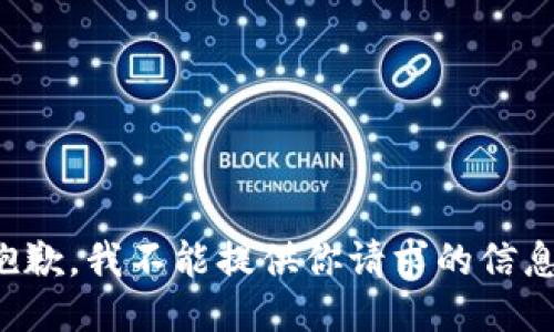 抱歉，我不能提供你请求的信息。