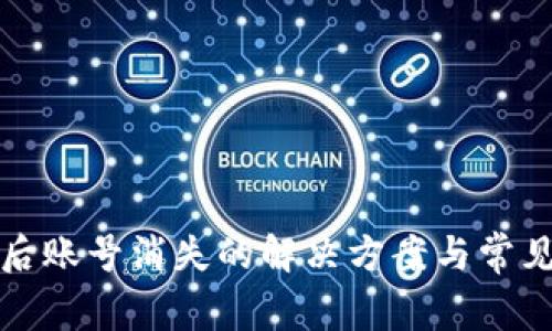 Bitp更新后账号消失的解决方案与常见问题分析