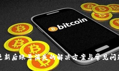 Bitp更新后账号消失的解决方案与常见问题分析