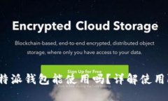 不实名的b特派钱包能使用