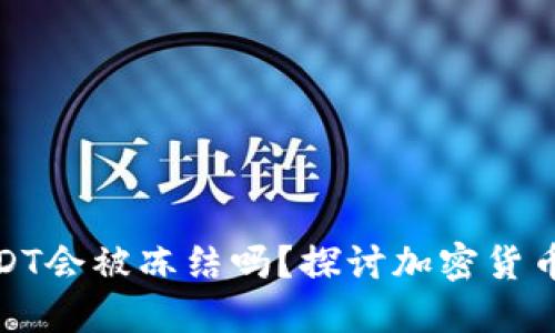 冷钱包里的USDT会被冻结吗?探讨加密货币安全性与风险