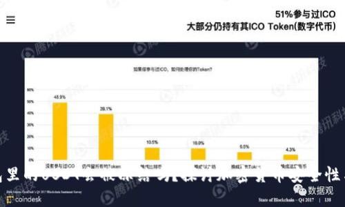 冷钱包里的USDT会被冻结吗?探讨加密货币安全性与风险