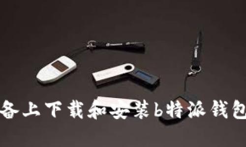 如何在苹果设备上下载和安装b特派钱包官方网站应用