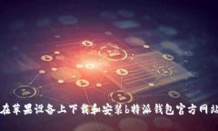 如何在苹果设备上下载和