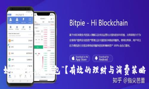 如何拯救“冷钱包”?有效的理财与消费策略