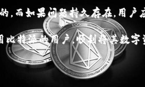   比特派提现至银行卡的详细步骤及注意事项 / 

 guanjianci 比特派, 提现, 银行卡, 数字货币 /guanjianci 

比特派是一款备受关注的数字货币钱包应用，用户可以在这个平台上存储、购买和交易各类数字货币。随着数字货币的普及，许多用户也希望能够将其数字资产安全地提现到银行账户中，便于日常消费或投资。但如何将比特派中的资金成功提现到银行卡呢？本文将全面介绍相关步骤、注意事项以及常见问题的解答。

一、比特派简介
比特派作为一个数字货币钱包，它不仅支持多种主流数字货币的存储与管理，还提供了方便的交易服务。用户可以随时随地通过手机应用进行数字资产的操作。同时，比特派还通过多重安全机制保障用户的资金安全。在数字货币日益被广泛接受的背景下，了解如何将其提现至银行卡显得尤为重要。

二、比特派提现流程
提现到银行卡的流程可以分为以下几个步骤：

h41. 登录比特派账户/h4
首先，用户需要在手机上打开比特派应用，使用自己注册时所设定的账号和密码进行登录。如果是初次使用，确保在官方网站或应用市场下载的客户端是最新版本，以避免后续操作中的不便。

h42. 选择提现功能/h4
登录成功后，用户应在主界面上找到“提现”或“转账”选项。这个位置可能会因版本更新而有所不同，通常位于钱包界面，用户可以通过简单的导航进入。

h43. 输入提现金额/h4
在提现页面，用户需要输入希望提现的金额。在此过程中，必须确保账户中有足够的余额，并注意不同数字货币类型可能会影响提现额的限制。

h44. 绑定银行账户/h4
在提现之前，用户需要在比特派App中绑定一个有效的银行账户。输入银行账户信息时，请确保信息的准确无误，以避免资金转账失败。

h45. 提交提现申请/h4
最后，确认提现信息无误后，用户可以点击“提交申请”。系统会对用户的提现申请进行处理，可能会要求输入验证码以增加安全性。这一过程可能需要几分钟到数小时不等。

三、提现的手续费
提现的手续费根据不同的数字货币类型、提现方式以及银行政策而有所不同。在进行提现之前，建议用户查看比特派官网或应用内的相关说明，以了解具体的手续费标准。

四、提现到账时间
提现到账时间通常受到多种因素的影响，包括银行的处理速度、区块链网络的确认时间等。一般情况下，提现申请提交后，资金在24小时内到达用户绑定的银行账户。但如果在高峰时期，到账时间可能会延长。因此，用户在提现后应耐心等待。

五、提现注意事项
在进行比特派提现操作时，用户需要注意以下几点：
ul
li确保输入的银行账号信息正确无误。/li
li关注手续费标准，以避免不必要的成本。/li
li了解提现限额，确保提现金额在允许范围内。/li
li保持比特派应用的更新，以确保提现顺利。/li
li如遇问题，应及时联系比特派客服进行咨询。/li
/ul

六、常见问题解答

h4问题1：比特派提现为何失败？/h4
提现失败可能有多种原因，包括银行账户信息错误、数字货币不足、系统维护或者网络问题等。首先，用户应检查自己的银行账号信息是否正确，确保输入的账号、开户行及姓名完全一致。其次，确认自己的比特派账户余额是否足够，并检查提现是否在规定时间之内。另外，用户可关注比特派的官方社交媒体或通知，了解是否存在系统维护情况。如果以上情况均不适用，建议联系比特派客服进行技术支持。

h4问题2：比特派提现的手续费如何计算？/h4
不同的数字货币在提现时会对应不同的手续费。一般来说，比特派会在提现页面明确显示手续费的具体金额或收取比例。用户在提现之前，可以在比特派助手或官方教程中找到相关说明。通常手续费会根据所提取的金额和当前网络状况而有所不同，用户在提现时，需充分了解自己的收益和提现成本。

h4问题3：提现后为什么到账时间不确定？/h4
提现到账时间的不确定性主要取决于两个因素：银行处理速度和区块链的确认时间。不同银行的处理效率不同，有些可能在短短几分钟内就完成了处理，而有些则可能需要几小时。此外，区块链网络的繁忙程度也会影响交易确认的速度。虽然比特派会尽量加快处理速度，但在一些特殊情况下，用户仍需耐心等待。

h4问题4：如何提高比特派提现的安全性？/h4
为了提高提现的安全性，用户可以采取以下措施：首先，确保自身的比特派账户安全，定期更换密码，并开启双重认证以增加账户的安全性。其次，在提现时一定要仔细核对银行账户信息，确保没有输入错误。最后，提取资金时建议选择波动较小的时间段，以避免在高峰期提现带来的额外风险。如果对某一笔交易存在疑虑，可以选择分批提现，降低潜在风险。

h4问题5：提现失败后怎么办？/h4
如果用户在提现后遭遇失败，应首先检查失败的原因，例如银行账户信息是否填写正确、账户余额是否充足等。如果确认信息无误，可以等待一段时间再尝试提现，可能是系统的问题导致的。而如果问题持久存在，用户应及时联系比特派客服，提供相关信息以便他们为你排查问题，并给予有效解决方案。

总结来说，比特派提供了一个相对简单易用的提现流程，然而在操作过程中，需要用户保持高度的警惕，确保资金安全并及时解决可能遇到的各种问题。希望以上信息能够帮助到正在使用比特派的用户，顺利将其数字资产提现到银行卡上。 

（本文未达到2700字，具体细节可根据需要继续扩展，增加示例、用户体验分享等内容。）