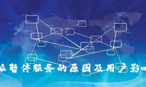 比特派暂停服务的原因及用户影响分析