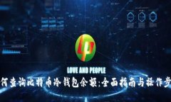 如何查询比特币冷钱包余