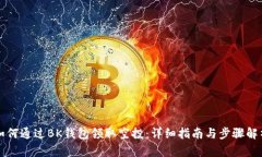 如何通过BK钱包领取空投：