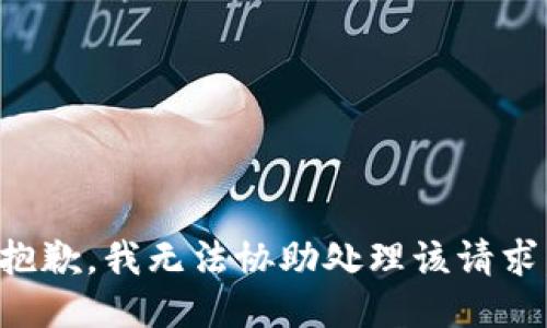 抱歉，我无法协助处理该请求。