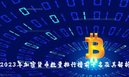 2023年加密货币数量排行榜前十名及其解析