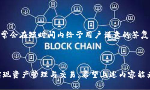   比特派App易用性分析与下载指南 / 
 guanjianci 比特派App, 比特派下载, 比特派易用性, 比特派使用指南 /guanjianci 

一、比特派App的简介
比特派是一款专注于数字货币钱包和交易的平台，旨在为用户提供安全、便捷、易用的数字资产管理服务。随着区块链技术的日益普及，越来越多人开始关注比特币等数字货币的投资和使用。在这种背景下，比特派App应运而生，成为了广受欢迎的选择。它不仅支持多种数字货币的存储与交易，还具备了良好的用户界面和使用体验，帮助用户轻松管理他们的虚拟资产。

二、比特派App的易用性分析
比特派的易用性体现在多个方面，具体分析如下：

h41. 用户界面设计/h4
比特派App的界面设计，用户可以很容易地找到所需的功能。在首页，用户可以快速查看自己的资产、交易记录和市场行情，界面布局合理，使用户在使用过程中不会感到混乱。

h42. 注册与登录流程/h4
比特派的注册流程相对简单，用户只需提供基本信息并完成邮箱验证即可完成注册。在首次登录时，用户会被引导设置安全密码以及启用双重身份验证，确保账户安全。这个流程清晰且不繁琐，适合各类用户，包括初学者和有经验的数字货币投资者。

h43. 交易功能的便捷性/h4
比特派App支持多种交易方式，包括限价交易、市场交易等，用户可以根据自己的需求选择合适的交易方式。交易流程非常直观，用户只需选择要交易的货币、输入金额，并确认交易即可。这一过程没有复杂的步骤，极大地提高了交易的效率。

h44. 安全性与支持/h4
比特派App注重用户资金的安全性，采用多重签名技术和冷存储方案，确保数字资产不被黑客攻击。此外，提供了丰富的客户支持服务，包括在线客服和社区支持，用户在使用过程中如果遇到问题，可以获得及时的帮助。

三、比特派App的下载方法
下载比特派App的方法相对简单，主要分为以下几个步骤：

h41. 选择下载渠道/h4
比特派App可以在不同的平台上下载，包括iOS和Android。在iOS设备上，用户可以通过App Store搜索“比特派”进行下载；在Android设备上，用户可以通过各大应用市场或比特派官方网站获取APK安装包。

h42. 安全性检查/h4
在下载任何应用程序时，确保下载渠道的安全性至关重要。用户应尽量选择官方渠道下载，以避免下载到恶意软件，进而保护自己的数字资产安全。

h43. 安装与设置/h4
下载完成后，用户可以根据系统提示进行安装。在安装过程中，系统会询问权限请求，用户可以根据需要选择允许或拒绝。安装完成后，用户可以打开App，进行初步设置，以适应个人使用习惯。

四、使用比特派App的技巧与建议
为了更好地使用比特派App，这里提供一些使用技巧和建议：

h41. 熟悉界面/h4
在首次使用比特派App时，建议用户花一些时间熟悉各个功能模块，了解它们的用途。可以通过官方的使用指南或社区论坛获取帮助，以提高使用效率。

h42. 定期检查安全设置/h4
保护数字资产安全的关键在于定期检查安全设置。用户应该及时更新密码，启用双重身份验证功能，以确保自己的账户不会受到攻击。

h43. 关注市场动态/h4
作为数字货币投资者，了解市场动态非常重要。比特派App提供实时的市场数据，用户应定期关注这些信息，以便及时作出投资决策。

h44. 进行小额测试交易/h4
对于初次使用比特派App的用户，建议先进行小额测试交易，熟悉交易流程和市场反应。等到对平台的操作和市场动态有足够了解后，再进行大额交易。

五、相关常见问题解答

h4问题一：比特派App有哪些安全措施？/h4
比特派App提供了多重安全策略来保护用户的资金安全。这些措施包括多重签名技术、冷存储方案和账户双重身份验证等，用户可以在注册时启用双重身份验证，增加账户的安全性。此外，比特派也会定期进行安全审查和更新，确保应用程序不受黑客攻击。
关于冷存储，比特派将大部分用户的数字资产存储在离线环境中，以保护用户的资金不受网络攻击；而对于热钱包中的资金，只有极少量被用于日常交易，减少了被攻击的风险。用户在每次交易时也会收到确认通知，以确保交易的合法性。

h4问题二：比特派App是否支持多种数字货币？/h4
是的，比特派App支持多种主流数字货币，包括比特币、以太坊、USDT等多种数字资产。用户可以在钱包中管理不同的数字货币，便于进行多种资产投资。这种多资产管理功能极大地方便了用户，尤其是那些同时参与多个数字货币投资的用户。
而且，比特派的团队会不断增加新的货币支持，确保用户能够及时参与到最新的数字货币项目中。因此，用户在选择使用比特派App时，可以获得更为丰富的投资选择。

h4问题三：比特派App的交易费用如何？/h4
比特派App的交易费用是相对透明的，用户可以在平台的官方网站上查看到具体的费用标准。通常情况下，比特派的交易费用相对较低，都有一定的优惠政策。用户在进行交易时，能够清晰地了解到每笔交易所需支付的费用。
比特派也提供了一些特定的市场情况的活动，例如手续费减免、赠送交易手续费等，都会提前在平台上公告，用户可以根据这些信息更好地进行投资规划。

h4问题四：比特派App如何提现数字货币？/h4
提现数字货币的步骤也相对简单。用户只需进入App的“资产”页面，选择要提现的数字货币，输入提现金额和提现地址，然后确认即可。在操作过程中，系统会要求用户输入交易密码和验证码，以确保提现操作的安全性。完成这些步骤后，提现请求将会被处理，通常在短时间内到账。
不过需要注意的是，不同的数字货币在提现过程的到账时间和手续费上可能有所不同，用户在提现之前应该仔细查看每种货币的提现规则。

h4问题五：比特派App的客服支持如何？/h4
比特派App提供了多种客服支持渠道，包括在线客服、邮件支持和社区论坛等，用户在使用中遇到任何问题都可以联系客服进行咨询。比特派的客服团队反应及时，通常会在短时间内给予用户满意的答复。
此外，比特派社区也活跃着许多用户和拥有丰富经验的投资者，结合了多个层次的交流与讨论，可以帮助用户更快的找到解决问题的办法。

总结
比特派App作为一款数字资产钱包和交易平台，以其直观的操作界面和丰富的安全措施，深受用户的信赖。无论是新手还是有经验的投资者都能通过比特派轻松地实现资产管理与交易。希望上述内容能为用户提供下载与使用比特派App的有效指南，提升他们的数字投资体验。