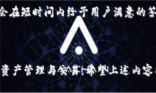  比特派App易用性分析与下载指南 / 
 guanjianci 比特派App, 比特派下载, 比特派易用性, 比特派使用指南 /guanjianci 

一、比特派App的简介
比特派是一款专注于数字货币钱包和交易的平台，旨在为用户提供安全、便捷、易用的数字资产管理服务。随着区块链技术的日益普及，越来越多人开始关注比特币等数字货币的投资和使用。在这种背景下，比特派App应运而生，成为了广受欢迎的选择。它不仅支持多种数字货币的存储与交易，还具备了良好的用户界面和使用体验，帮助用户轻松管理他们的虚拟资产。

二、比特派App的易用性分析
比特派的易用性体现在多个方面，具体分析如下：

h41. 用户界面设计/h4
比特派App的界面设计，用户可以很容易地找到所需的功能。在首页，用户可以快速查看自己的资产、交易记录和市场行情，界面布局合理，使用户在使用过程中不会感到混乱。

h42. 注册与登录流程/h4
比特派的注册流程相对简单，用户只需提供基本信息并完成邮箱验证即可完成注册。在首次登录时，用户会被引导设置安全密码以及启用双重身份验证，确保账户安全。这个流程清晰且不繁琐，适合各类用户，包括初学者和有经验的数字货币投资者。

h43. 交易功能的便捷性/h4
比特派App支持多种交易方式，包括限价交易、市场交易等，用户可以根据自己的需求选择合适的交易方式。交易流程非常直观，用户只需选择要交易的货币、输入金额，并确认交易即可。这一过程没有复杂的步骤，极大地提高了交易的效率。

h44. 安全性与支持/h4
比特派App注重用户资金的安全性，采用多重签名技术和冷存储方案，确保数字资产不被黑客攻击。此外，提供了丰富的客户支持服务，包括在线客服和社区支持，用户在使用过程中如果遇到问题，可以获得及时的帮助。

三、比特派App的下载方法
下载比特派App的方法相对简单，主要分为以下几个步骤：

h41. 选择下载渠道/h4
比特派App可以在不同的平台上下载，包括iOS和Android。在iOS设备上，用户可以通过App Store搜索“比特派”进行下载；在Android设备上，用户可以通过各大应用市场或比特派官方网站获取APK安装包。

h42. 安全性检查/h4
在下载任何应用程序时，确保下载渠道的安全性至关重要。用户应尽量选择官方渠道下载，以避免下载到恶意软件，进而保护自己的数字资产安全。

h43. 安装与设置/h4
下载完成后，用户可以根据系统提示进行安装。在安装过程中，系统会询问权限请求，用户可以根据需要选择允许或拒绝。安装完成后，用户可以打开App，进行初步设置，以适应个人使用习惯。

四、使用比特派App的技巧与建议
为了更好地使用比特派App，这里提供一些使用技巧和建议：

h41. 熟悉界面/h4
在首次使用比特派App时，建议用户花一些时间熟悉各个功能模块，了解它们的用途。可以通过官方的使用指南或社区论坛获取帮助，以提高使用效率。

h42. 定期检查安全设置/h4
保护数字资产安全的关键在于定期检查安全设置。用户应该及时更新密码，启用双重身份验证功能，以确保自己的账户不会受到攻击。

h43. 关注市场动态/h4
作为数字货币投资者，了解市场动态非常重要。比特派App提供实时的市场数据，用户应定期关注这些信息，以便及时作出投资决策。

h44. 进行小额测试交易/h4
对于初次使用比特派App的用户，建议先进行小额测试交易，熟悉交易流程和市场反应。等到对平台的操作和市场动态有足够了解后，再进行大额交易。

五、相关常见问题解答

h4问题一：比特派App有哪些安全措施？/h4
比特派App提供了多重安全策略来保护用户的资金安全。这些措施包括多重签名技术、冷存储方案和账户双重身份验证等，用户可以在注册时启用双重身份验证，增加账户的安全性。此外，比特派也会定期进行安全审查和更新，确保应用程序不受黑客攻击。
关于冷存储，比特派将大部分用户的数字资产存储在离线环境中，以保护用户的资金不受网络攻击；而对于热钱包中的资金，只有极少量被用于日常交易，减少了被攻击的风险。用户在每次交易时也会收到确认通知，以确保交易的合法性。

h4问题二：比特派App是否支持多种数字货币？/h4
是的，比特派App支持多种主流数字货币，包括比特币、以太坊、USDT等多种数字资产。用户可以在钱包中管理不同的数字货币，便于进行多种资产投资。这种多资产管理功能极大地方便了用户，尤其是那些同时参与多个数字货币投资的用户。
而且，比特派的团队会不断增加新的货币支持，确保用户能够及时参与到最新的数字货币项目中。因此，用户在选择使用比特派App时，可以获得更为丰富的投资选择。

h4问题三：比特派App的交易费用如何？/h4
比特派App的交易费用是相对透明的，用户可以在平台的官方网站上查看到具体的费用标准。通常情况下，比特派的交易费用相对较低，都有一定的优惠政策。用户在进行交易时，能够清晰地了解到每笔交易所需支付的费用。
比特派也提供了一些特定的市场情况的活动，例如手续费减免、赠送交易手续费等，都会提前在平台上公告，用户可以根据这些信息更好地进行投资规划。

h4问题四：比特派App如何提现数字货币？/h4
提现数字货币的步骤也相对简单。用户只需进入App的“资产”页面，选择要提现的数字货币，输入提现金额和提现地址，然后确认即可。在操作过程中，系统会要求用户输入交易密码和验证码，以确保提现操作的安全性。完成这些步骤后，提现请求将会被处理，通常在短时间内到账。
不过需要注意的是，不同的数字货币在提现过程的到账时间和手续费上可能有所不同，用户在提现之前应该仔细查看每种货币的提现规则。

h4问题五：比特派App的客服支持如何？/h4
比特派App提供了多种客服支持渠道，包括在线客服、邮件支持和社区论坛等，用户在使用中遇到任何问题都可以联系客服进行咨询。比特派的客服团队反应及时，通常会在短时间内给予用户满意的答复。
此外，比特派社区也活跃着许多用户和拥有丰富经验的投资者，结合了多个层次的交流与讨论，可以帮助用户更快的找到解决问题的办法。

总结
比特派App作为一款数字资产钱包和交易平台，以其直观的操作界面和丰富的安全措施，深受用户的信赖。无论是新手还是有经验的投资者都能通过比特派轻松地实现资产管理与交易。希望上述内容能为用户提供下载与使用比特派App的有效指南，提升他们的数字投资体验。
