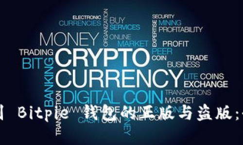 如何辨别 Bitpie 钱包的正版与盗版：全面指南