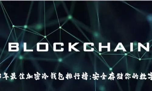 2023年最佳加密冷钱包排行榜：安全存储你的数字资产