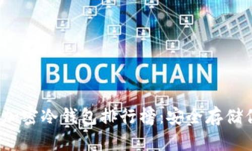 2023年最佳加密冷钱包排行榜：安全存储你的数字资产