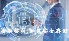HYPY冷钱包的全面解析：如