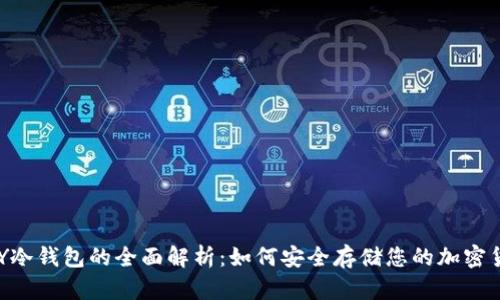 HYPY冷钱包的全面解析:如何安全存储您的加密货币?