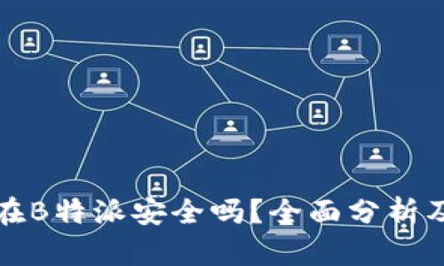 比特币放在B特派安全吗?全面分析及风险评估