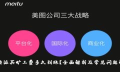 比特派买旷工费多久到账