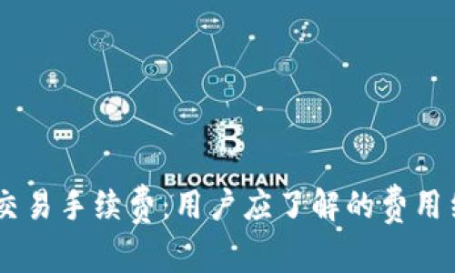 详解OKEx交易手续费：用户应了解的费用结构与策略