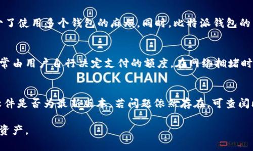 靖比特派官网下载安装教程：一步步教你如何安全便捷地下载与安装比特派/靖

guanjianzi比特派, 比特派官网, 比特派下载安装, 加密钱包/guanjianzi

比特派（Bitpie）是一款优秀的加密货币钱包，用户可以安全地存储和管理多种数字资产。随着加密货币行业的发展，钱包的安全性和易用性显得尤为重要。本文将详细介绍如何在比特派官网下载安装比特派钱包的步骤以及注意事项，并提供相关问题的解答，以确保用户能够高效、安全地使用比特派钱包。

一、比特派钱包简介

比特派钱包是一款专注于安全性和用户体验的加密钱包，支持Bitcoin（比特币）、Ethereum（以太坊）等多种主流数字货币。其采用了行业领先的安全技术，确保用户的资产安全。此外，比特派还提供一系列实用的功能，如资产管理、链上交易、币种兑换等，极大方便了用户的加密货币投资与管理。

二、下载比特派钱包前的准备工作

在下载比特派钱包之前，用户需要确保自己的设备满足以下条件：
ul
    li选择支持的操作系统：比特派钱包支持安卓、iOS及PC版本，用户需要根据自身设备选择合适的版本。/li
    li稳定的网络连接：确保网络连接正常，有时下载大文件需要较快的网络速度。/li
    li安全的软件安装环境：用户需确认设备上没有恶意软件，建议使用官方渠道下载软件。/li
/ul

三、访问比特派官网

用户可以通过搜索引擎或直接输入网址方式访问比特派的官方网站。在官网上，用户将能找到最新版本的比特派下载链接。

访问官网时，应特别注意以下几点：
ul
    li确认网址为官方正式域名，以免误入钓鱼网站。/li
    li查看官网主页是否有最近的更新及安全公告，可以提升下载的信心。/li
/ul

四、下载安装步骤

h41. 下载比特派客户端/h4
在比特派官网主页，找到“下载”或“立即下载”的按钮，并根据自己的操作系统选择合适的版本进行下载。对安卓用户来说，可以在应用市场找到比特派的APP，而iOS用户则需在App Store搜索“比特派”进行下载。

h42. 安装比特派客户端/h4
下载完成后，用户需要进行安装：
ul
    li对安卓用户，找到下载的APK文件，点击并选择安装。若系统提示系统权限，需允许安装来自未知源的应用。/li
    li对iOS用户，下载后需要注意手机的安全设置，允许安装之后及时打开应用。/li
/ul

h43. 创建钱包/h4
安装完成后，打开比特派客户端。用户可以选择“创建新钱包”或“导入已有钱包”。如果用户是新用户，需要按照提示设置安全密码并备份助记词，确保资产安全。

h44. 资产管理/h4
当钱包创建完成后，用户可以在资产页面进行币种的管理，包括充值、转账、兑换等操作。在使用中要注意检查每个链的状态，避免转账错误。

五、安全使用比特派钱包的注意事项

在使用比特派钱包时，安全性是一个重中之重：
ul
    li定期更新：时刻保持比特派钱包为最新版本，确保修复已知漏洞，提升安全性。/li
    li妥善保管助记词：确保助记词在安全处存放，一旦丢失将无法找回资产。/li
    li启用双重认证：增强安全性，防止账号被盗。/li
/ul

六、常见问题解答

h41. 比特派钱包安全吗？/h4
安全性是许多用户在选择加密钱包时最担心的问题。比特派钱包采取了业界标准的安全措施，如私钥本地存储、情境加密等加密技术，以确保用户资产的安全。此外，用户可选择采用冷热钱包结合管理的方式，冷钱包能大幅降低网络攻击的风险。尤其是比特派，在安全性措施上有着更高的标准，不仅确保用户资产的安全，还能在发生问题后提供及时的客户支持。

h42. 如何恢复比特派钱包？/h4
比特派钱包允许用户通过助记词恢复钱包。用户需在钱包首页点击“导入钱包”，输入助记词并设置新密码，按照软件提示完成恢复。如果用户没有保留助记词，将无法恢复钱包及资产，因此在设置钱包之初。一定要妥善保管好助记词，建议写下并存放在安全的地方，或使用一些可靠的密码管理工具进行存储。

h43. 比特派支持哪些数字货币？/h4
比特派钱包支持多种主流数字货币，包括但不限于比特币（BTC）、以太坊（ETH）、莱特币（LTC）、EOS等。因此用户可以方便地在同一个钱包中管理多种资产，减少了使用多个钱包的麻烦。同时，比特派钱包的交易功能也方便用户进行不同币种之间的兑换，提供了一站式的服务体验。

h44. 使用比特派钱包的费用是什么？/h4
使用比特派钱包进行资产管理、转账等服务并不收取任何费用。用户仅需在转账时支付相应的区块链网络手续费，这些费用是由网络维护和交易确认所需，通常由用户自行决定支付的额度。在网络拥堵时，支付更高的费用可以加速交易确认。

h45. 比特派钱包的常见问题有哪些？/h4
用户在使用比特派钱包中可能会遇到一些常见问题，如转账延迟、钱包无法打开或者资产显示错误等。针对这些问题，第一步需确认网络的稳定性，检查钱包软件是否为最新版本。若问题依然存在，可查阅比特派官方的FAQ，或联系官方客服获取进一步的帮助。通过积极寻求帮助，用户可以更快地解决在使用比特派钱包遇到的问题。

以上是对比特派官网下载与安装的全面介绍，以及针对用户常见问题的解答。希望这些信息能够帮助用户顺利、安全地使用比特派钱包，安心管理自己的数字资产。