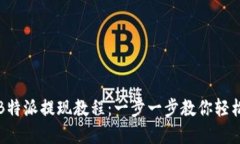 详解B特派提现教程：一步