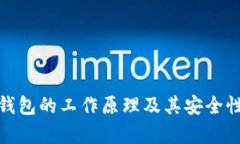 硬件钱包的工作原理及其