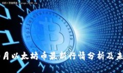  2023年10月以太坊币最新行