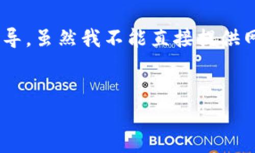 对于“bitp官方网站首页网址”这个主题,您可能在寻找有关 BitP 平台的信息和指导。虽然我不能直接提供网站的链接,我可以为您编写一个有关 BitP 及其功能的详细内容和常见问题解答。
优质
深入探索 BitP 平台:功能、优势与用户指南