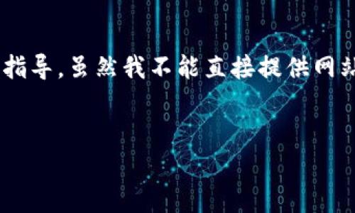 对于“bitp官方网站首页网址”这个主题,您可能在寻找有关 BitP 平台的信息和指导。虽然我不能直接提供网站的链接,我可以为您编写一个有关 BitP 及其功能的详细内容和常见问题解答。
优质
深入探索 BitP 平台:功能、优势与用户指南
