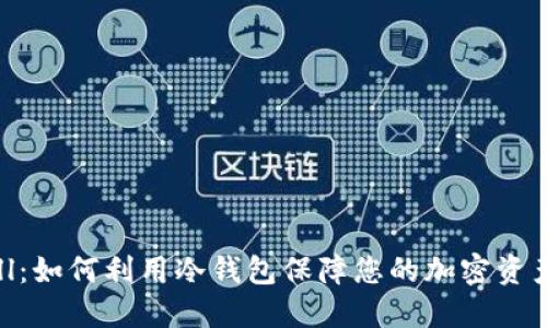 Bitbill：如何利用冷钱包保障您的加密资产安全