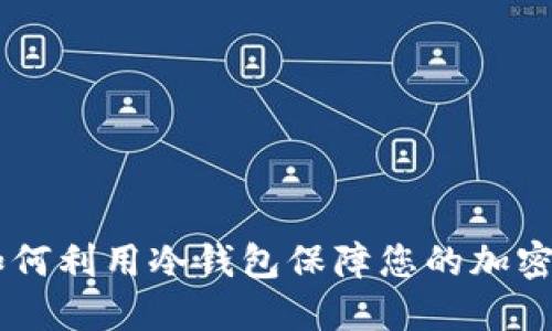 Bitbill：如何利用冷钱包保障您的加密资产安全