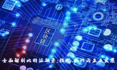 全面解析比特派融资：模