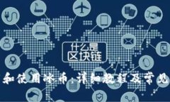 如何下载和使用冰币：详