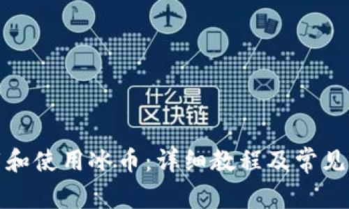 如何下载和使用冰币:详细教程及常见问题解答