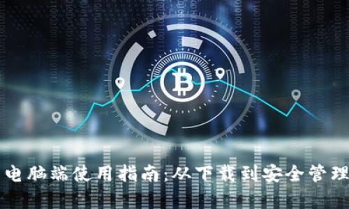 比特派钱包电脑端使用指南：从下载到安全管理的全面解析