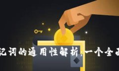 钱包助记词的通用性解析