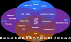 为什么B特派加速未能提升