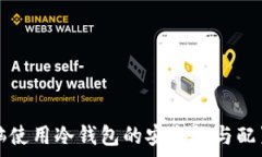  双电脑使用冷钱包的安全